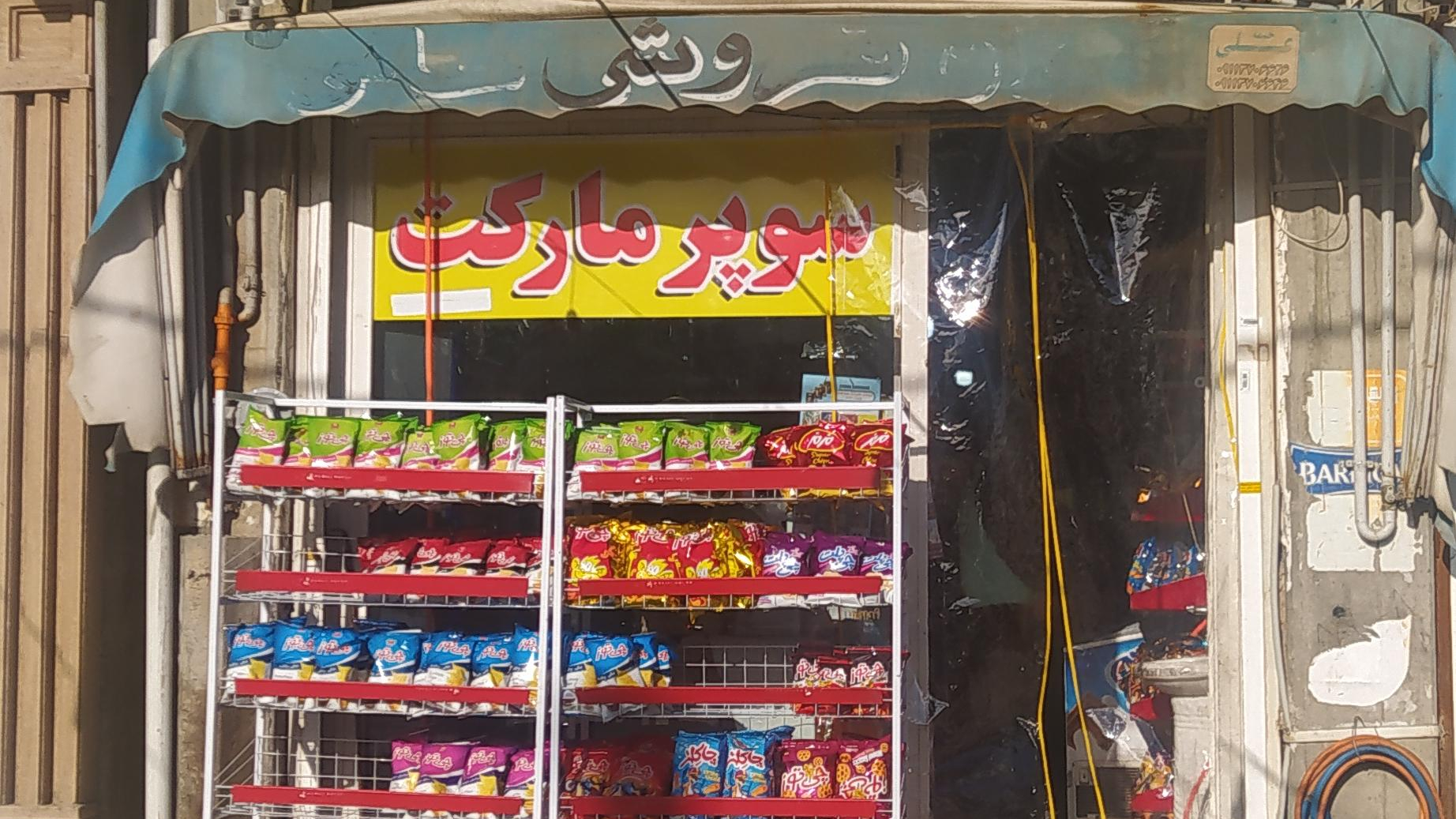 سوپرمارکت علی بابا