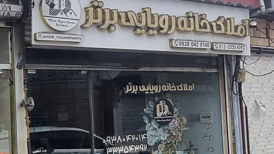 املاک خانه رویایی برتر