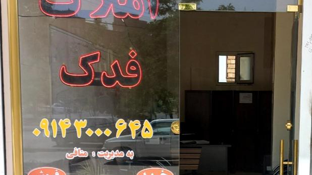 املاک فدک