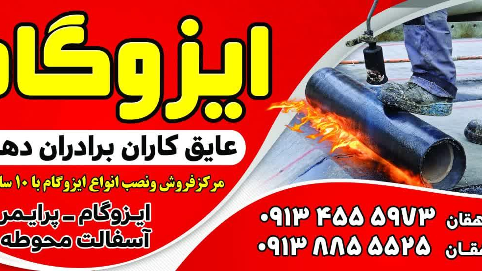 ایزوگام دهقان