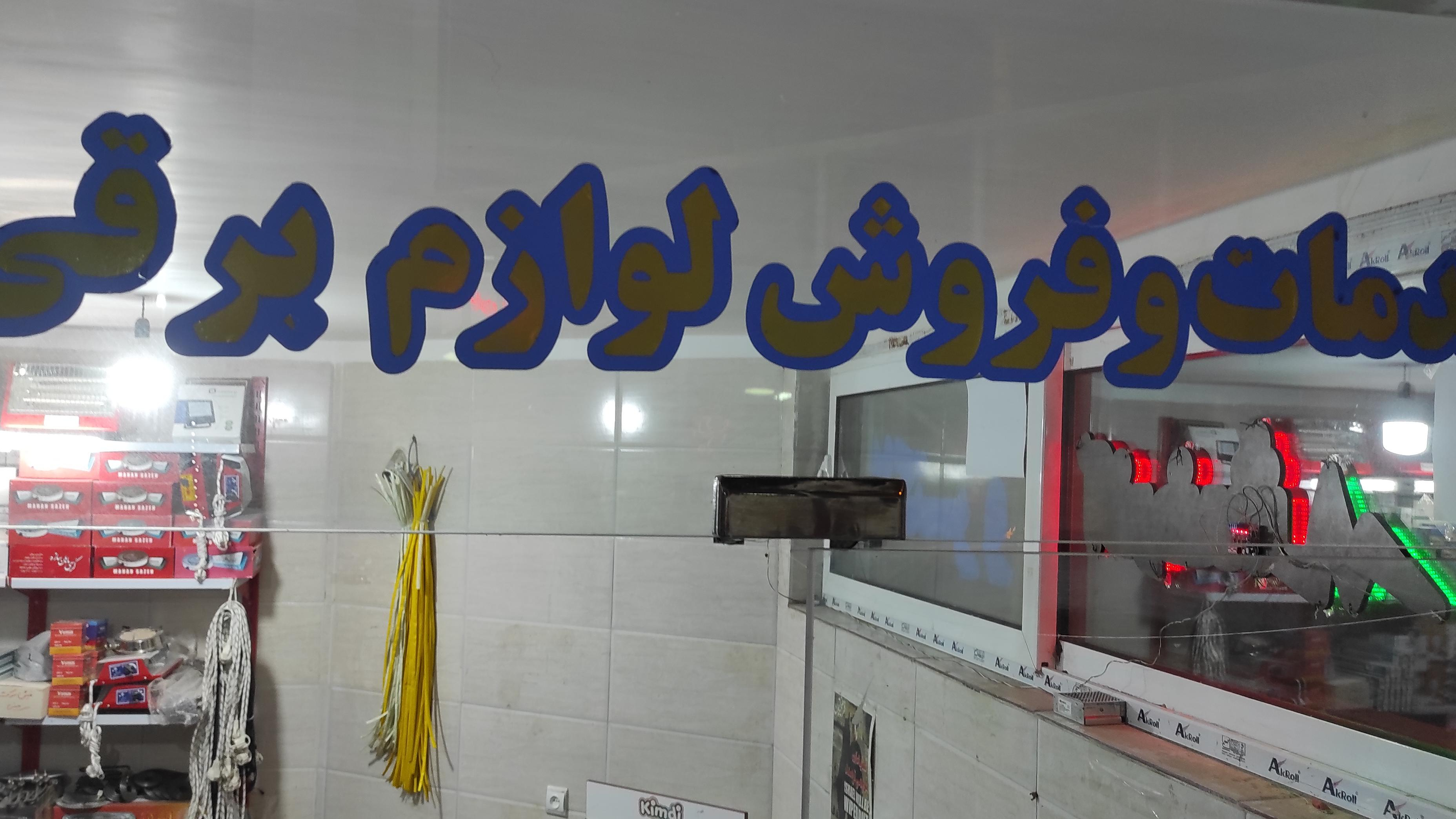 خدمات فنی مهندسی الکترو اذرخش