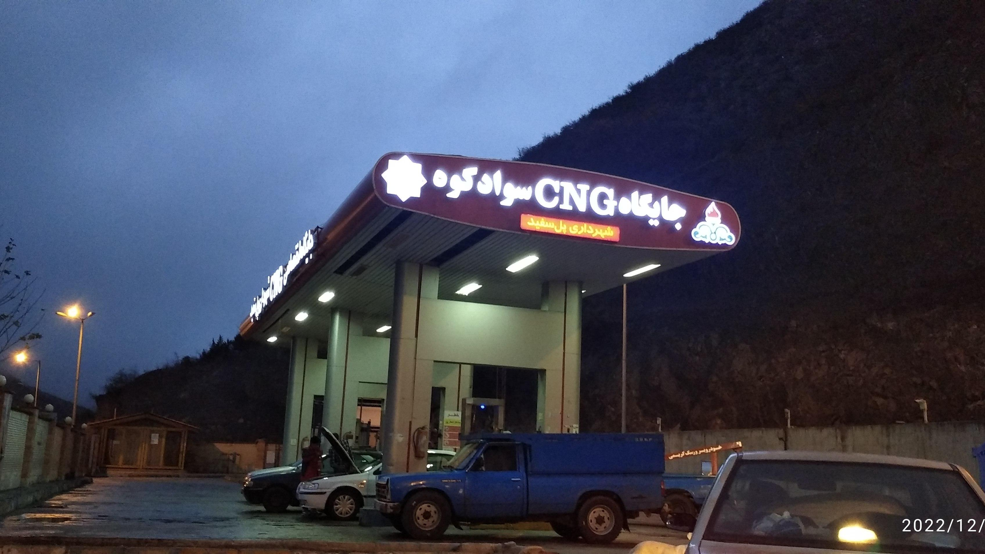 جایگاه CNG سوادکوه