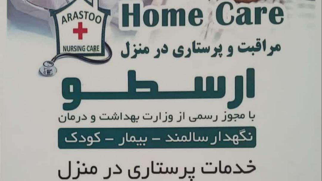 خدمات پرستاری وپزشکی ارسطو