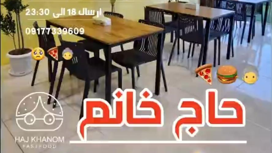 فست فود حاج خانم