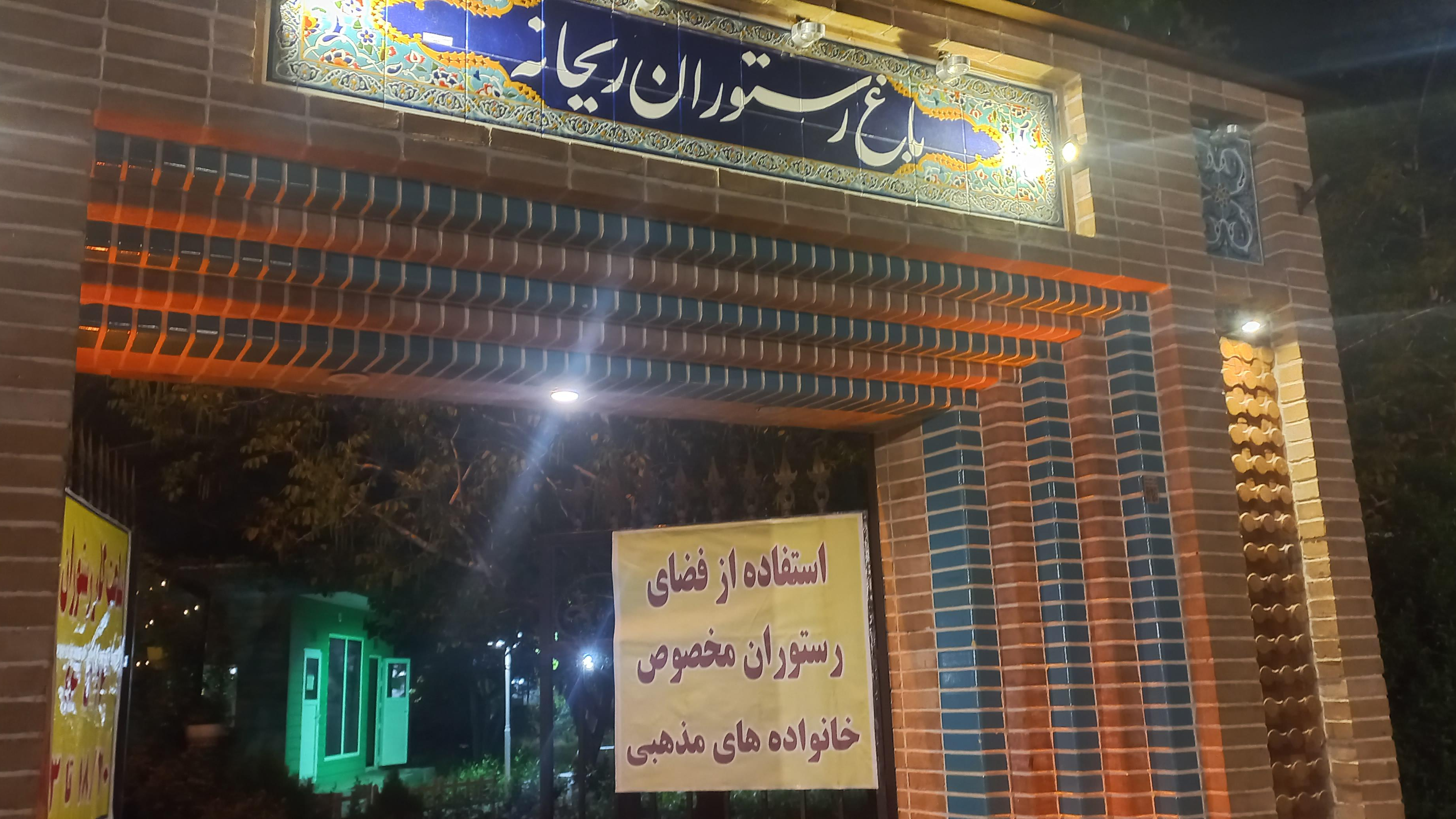 باغ رستوران ریحانه