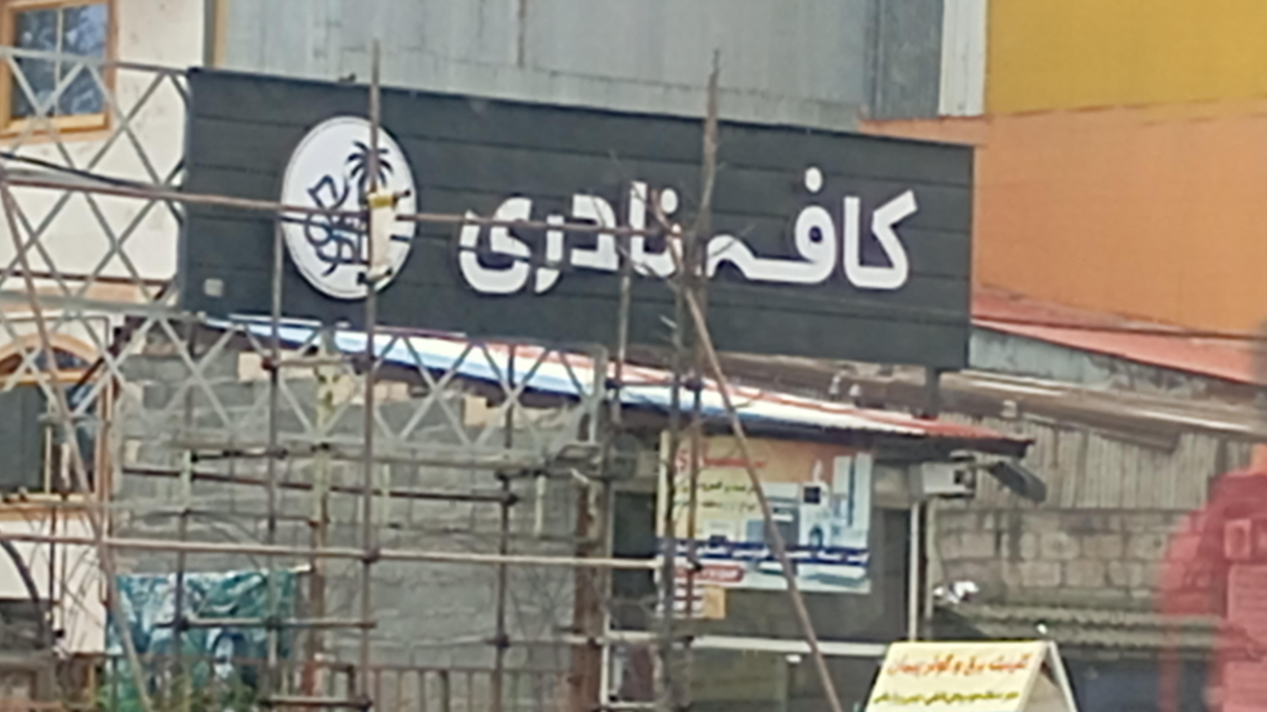 رستوران نادری