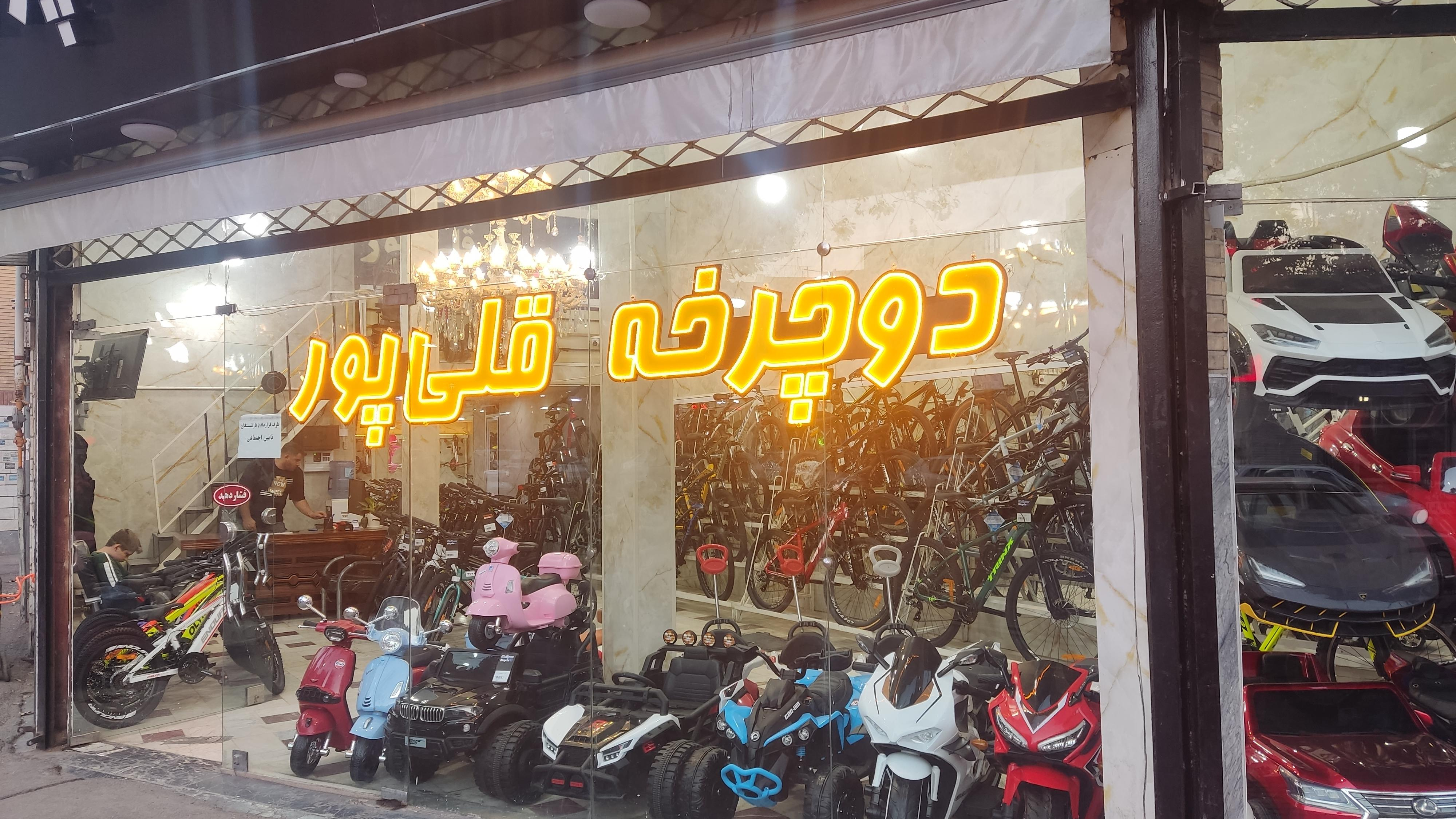 فروشگاه دوچرخه قلی پور۲