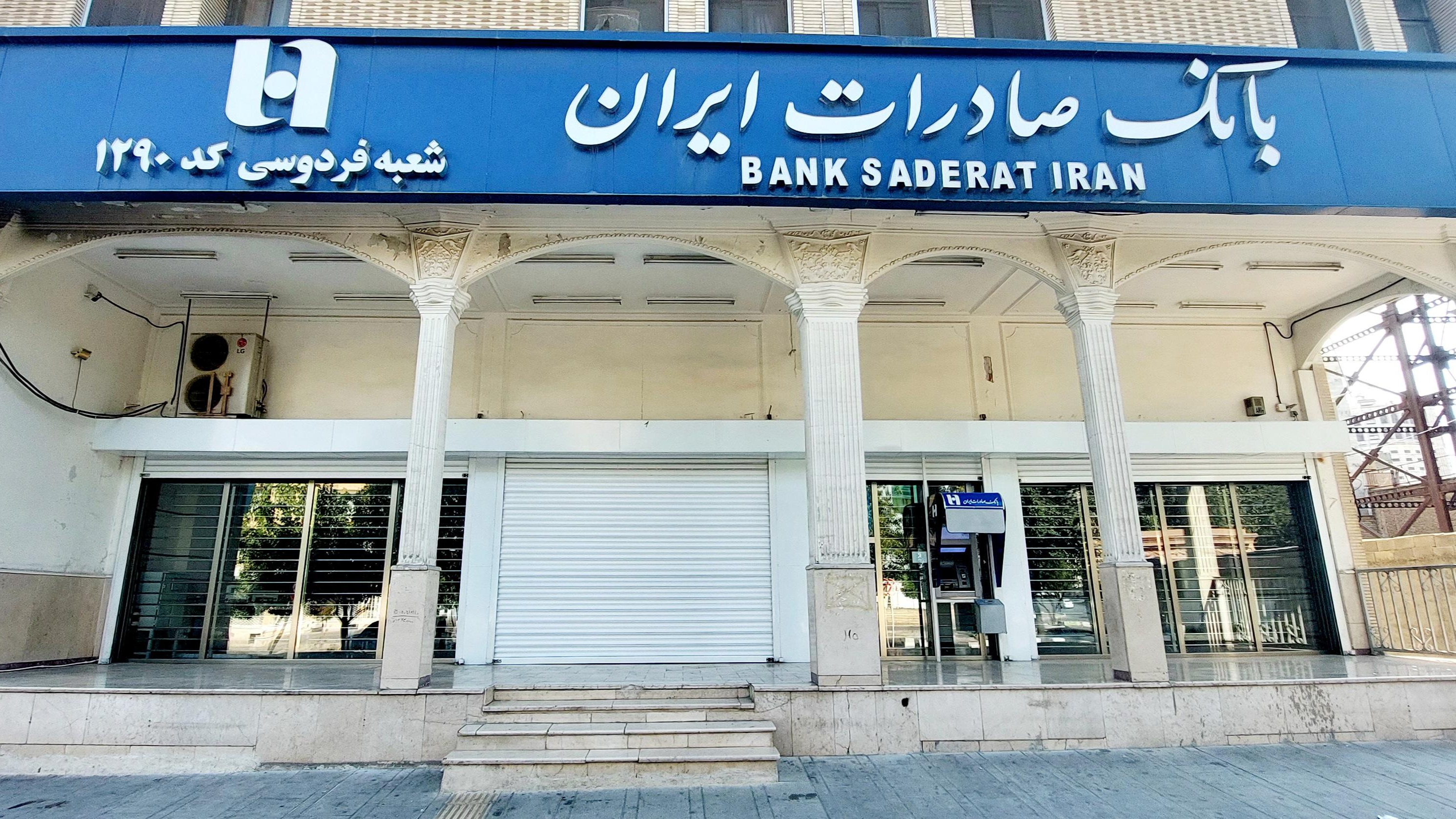 بانک صادرات ایران شعبه فردوسی