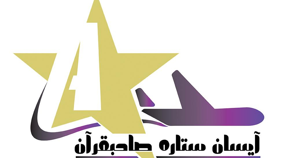 آژانس مسافرتی آیسان ستاره صاحبقران