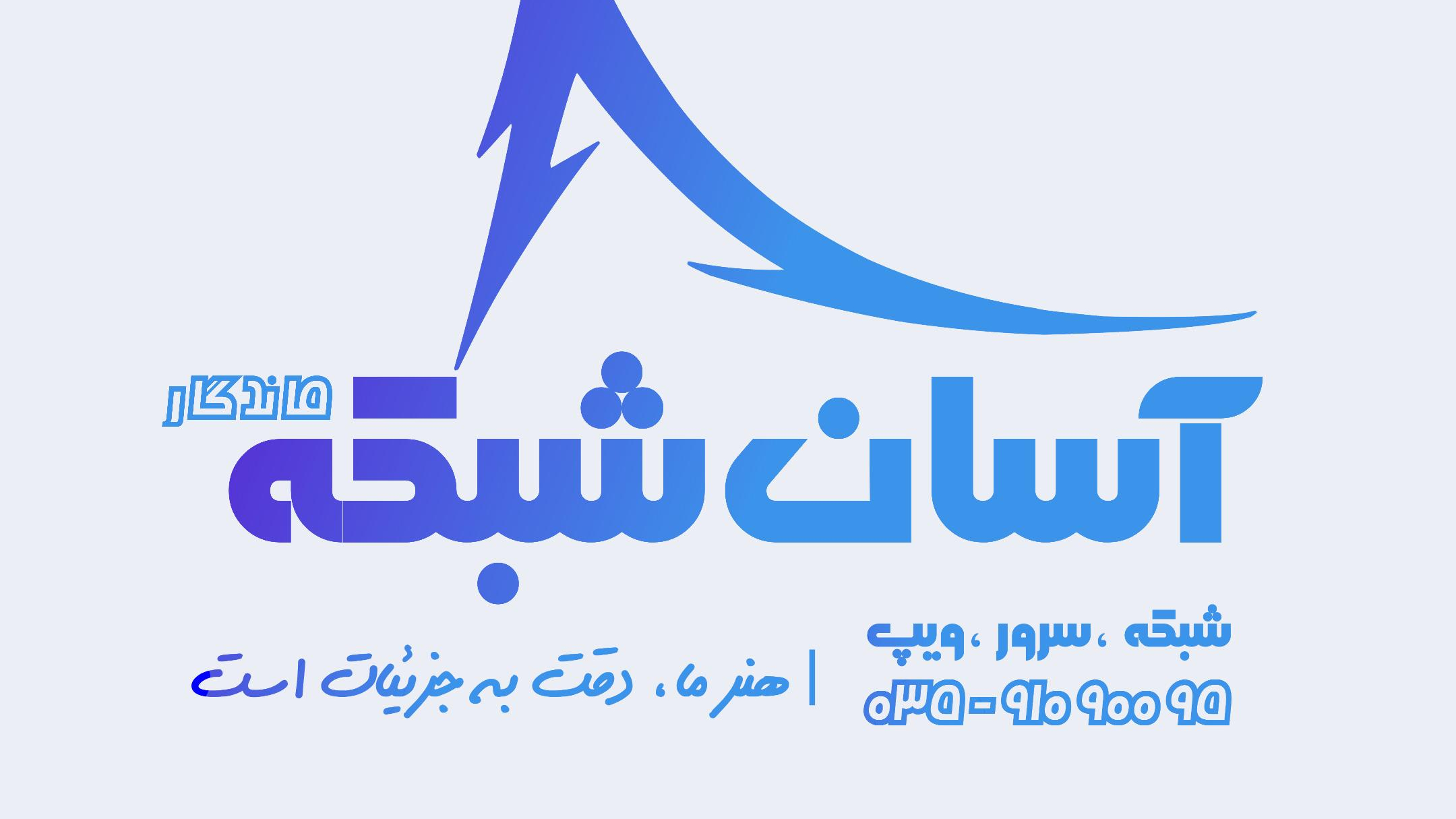 آسان شبکه ماندگار