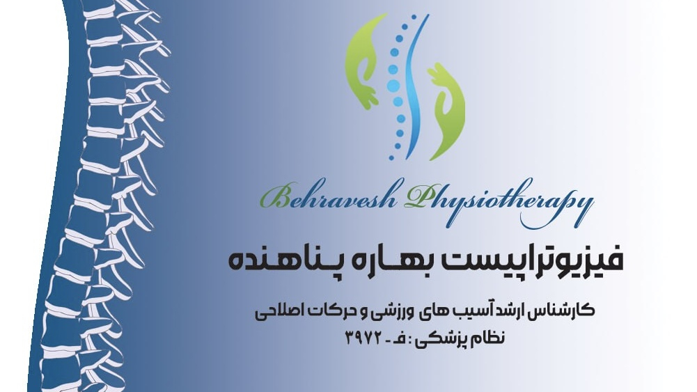 فیزیوتراپی بهروش