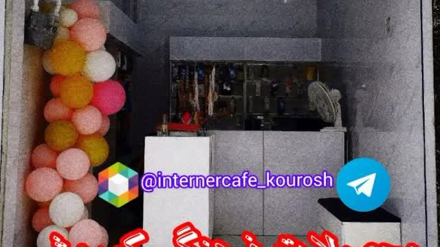 کافی نت ومحصولات فرهنگی کوروش
