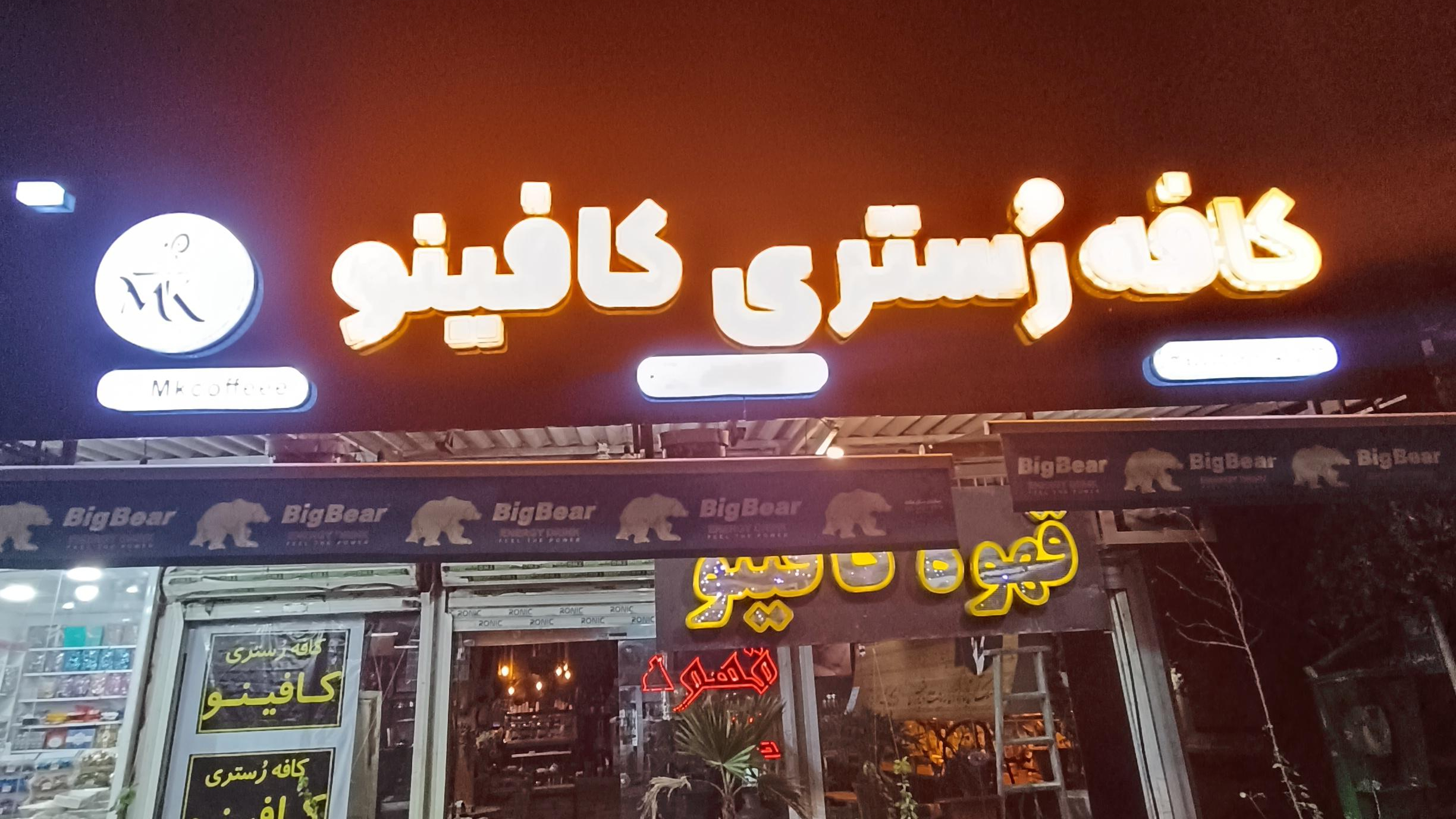 قهوه کافینو