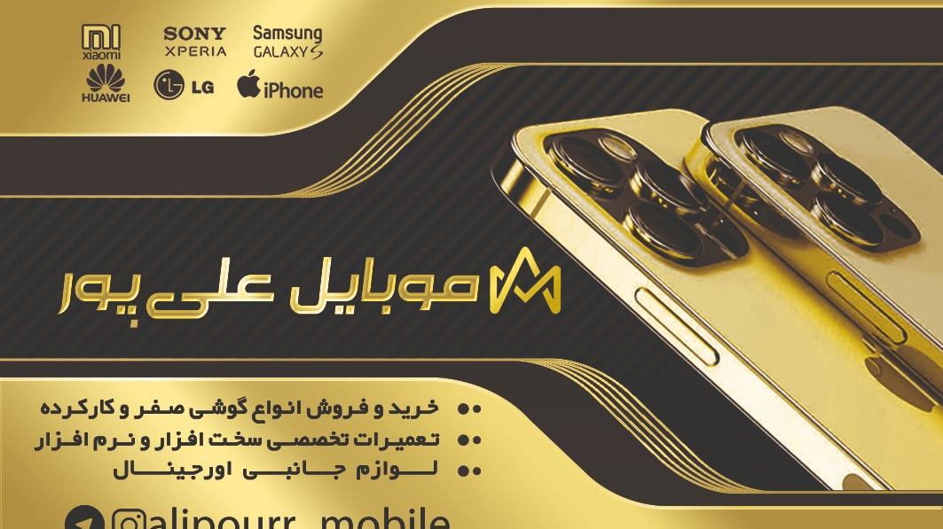 موبایل علی پور