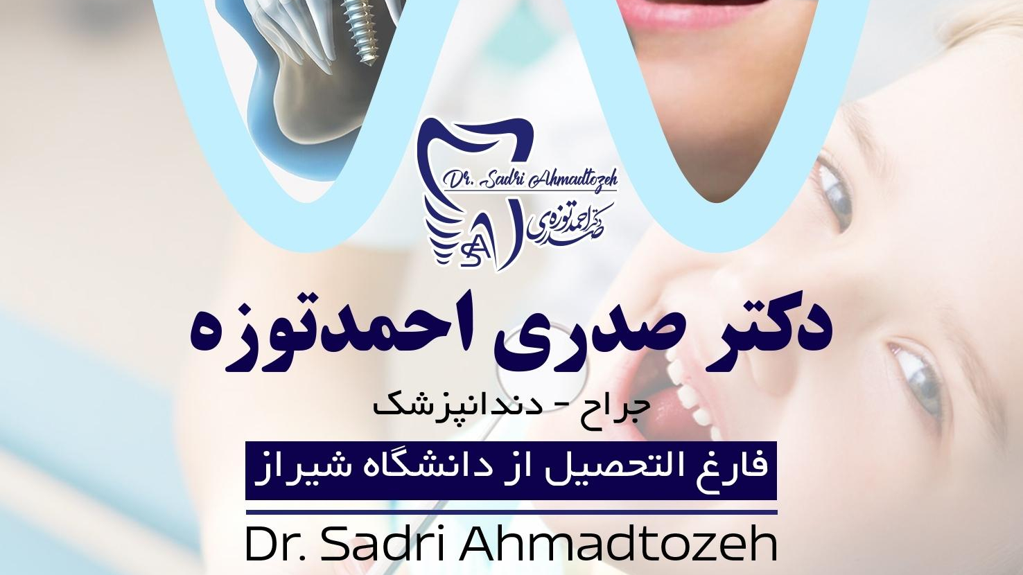 مطب دندانپزشکی  دکترصدری احمدتوزه