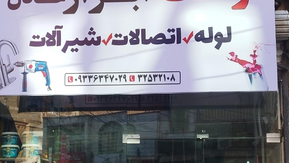 رنگ ابزار شیرآلات عادل