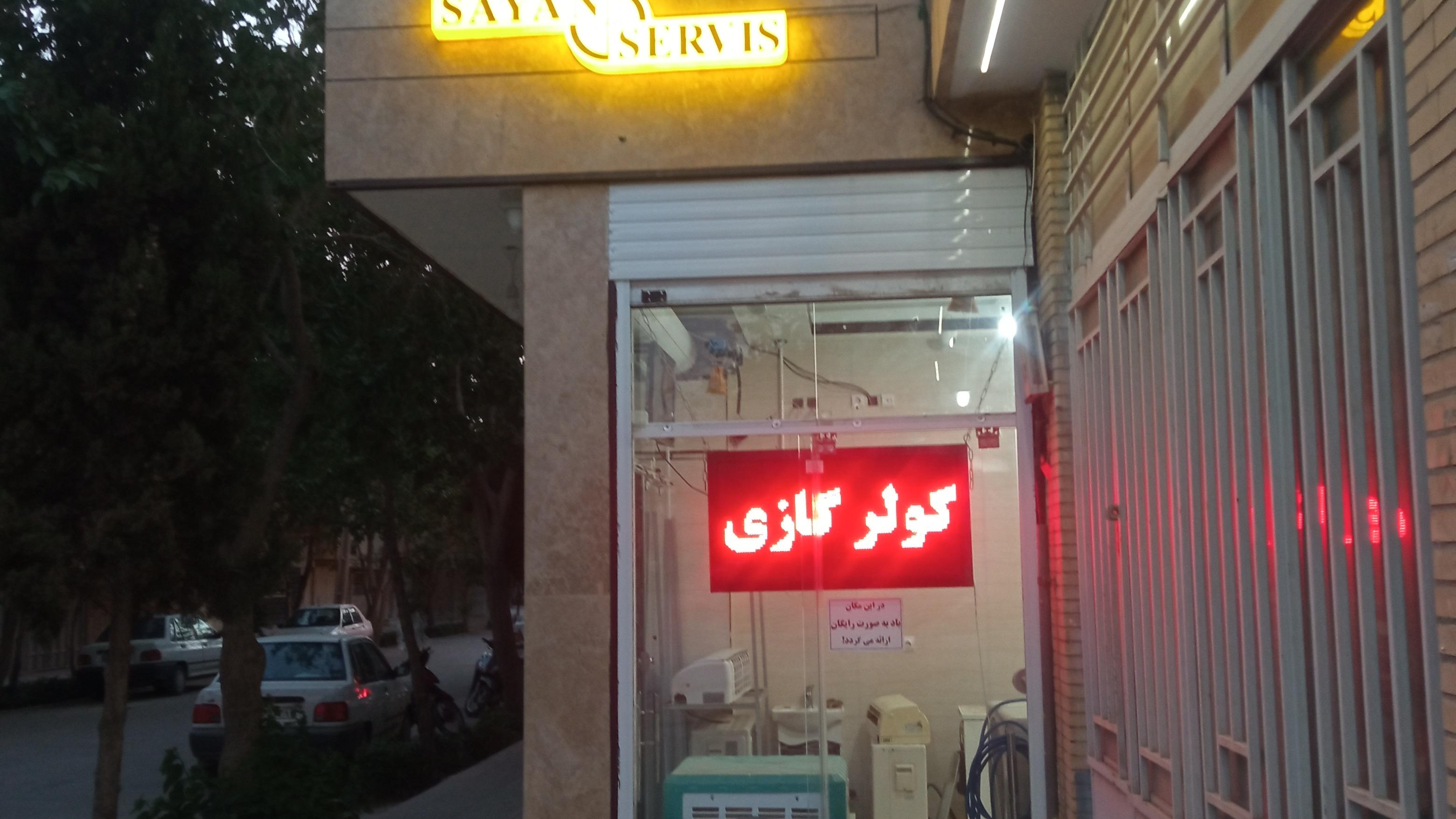سایان سرویس