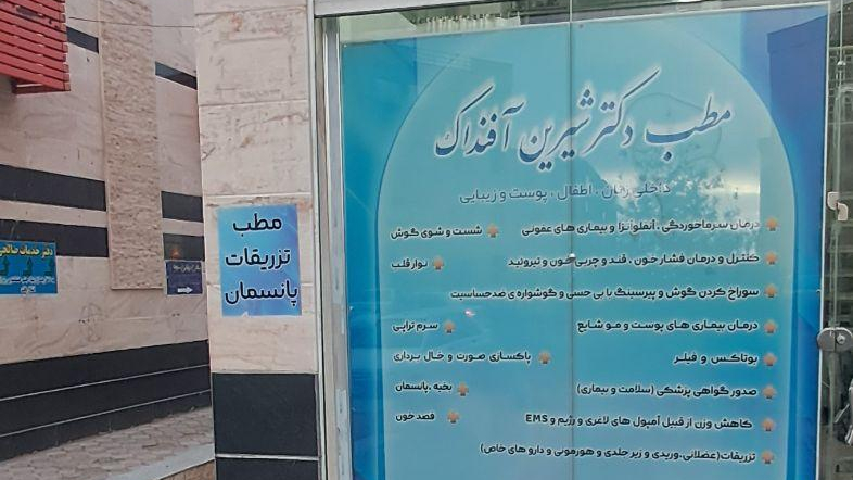 مطب دکتر شیرین آفنداک