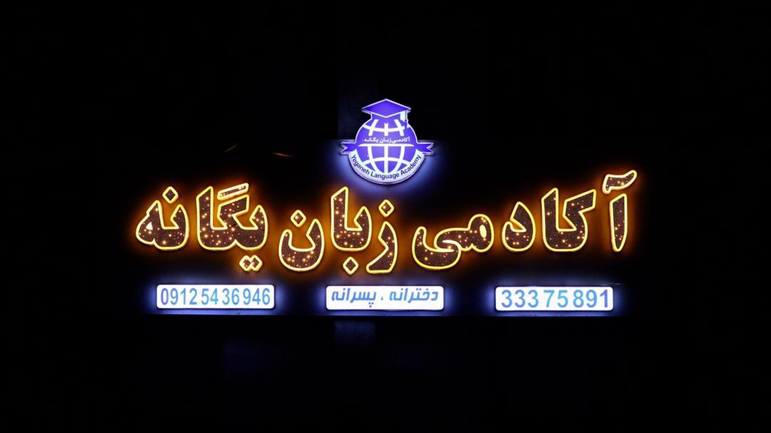 زبان انگلیسی یگانه