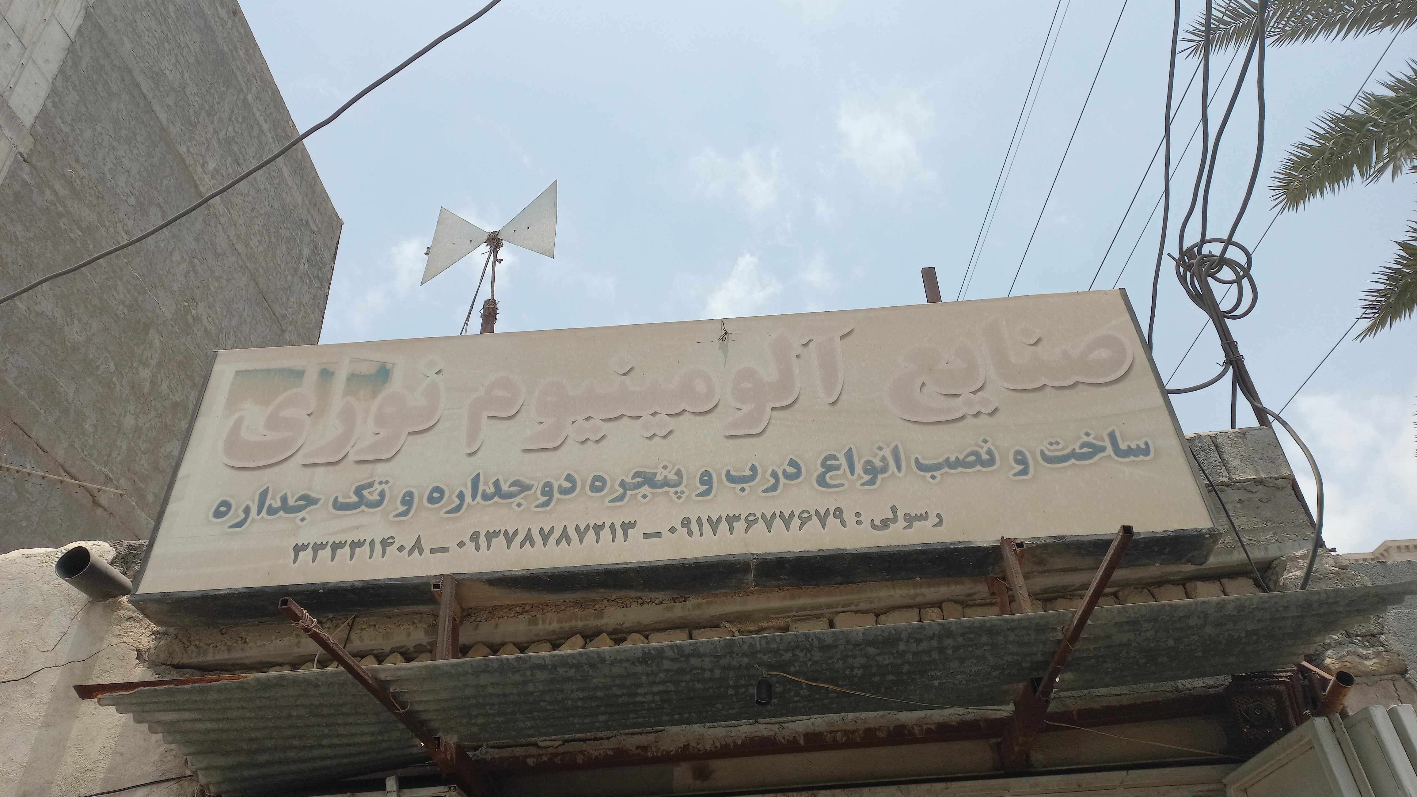 کارگاه آلومینیوم نوری