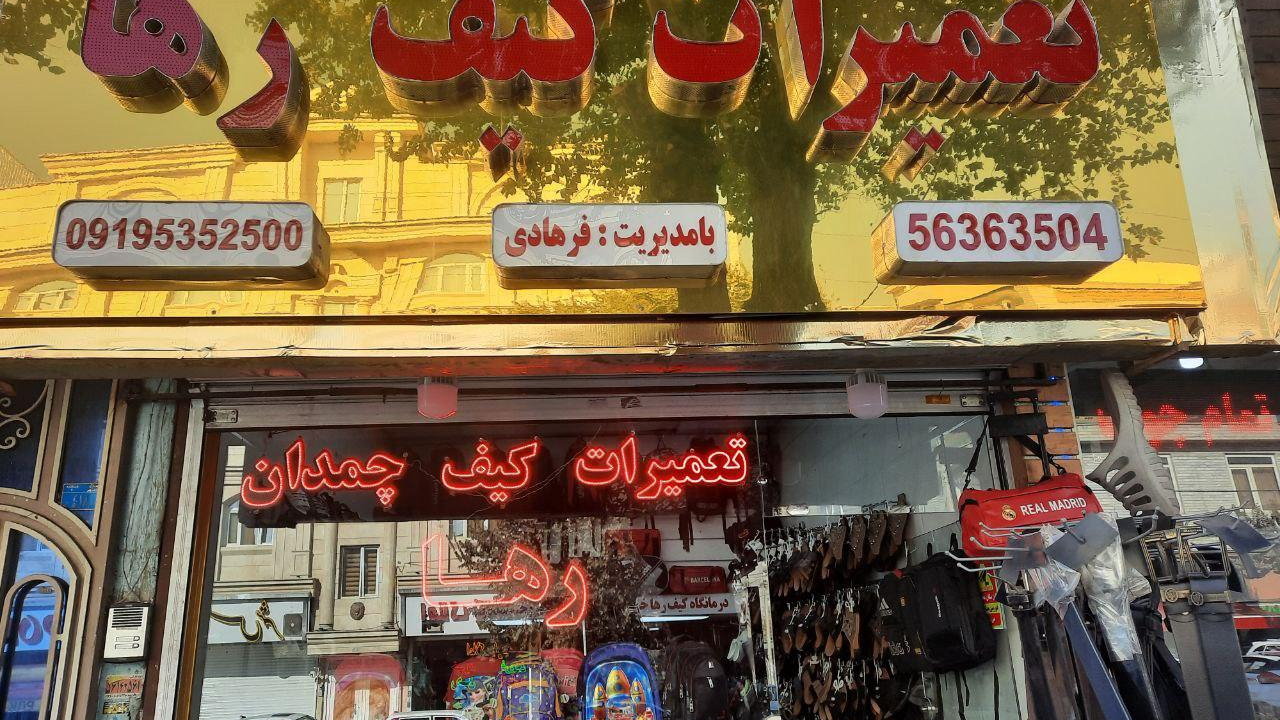 تعمیرات تخصصی کیف و چمدان رها