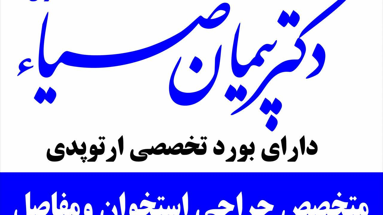 مطب ارتوپدی دکتر پیمان ضیاء