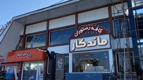کافه رستوران ماندگار