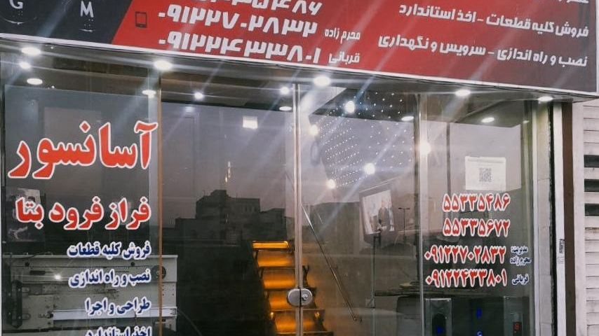 آسانسور فراز فرود بتا