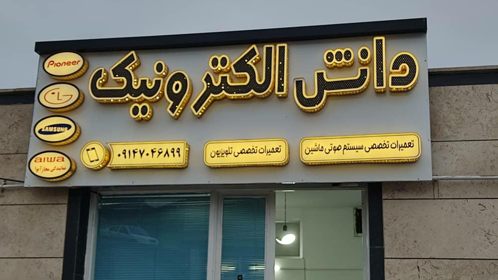 دانش الکترونیک (تعمیرات تلویزیون)