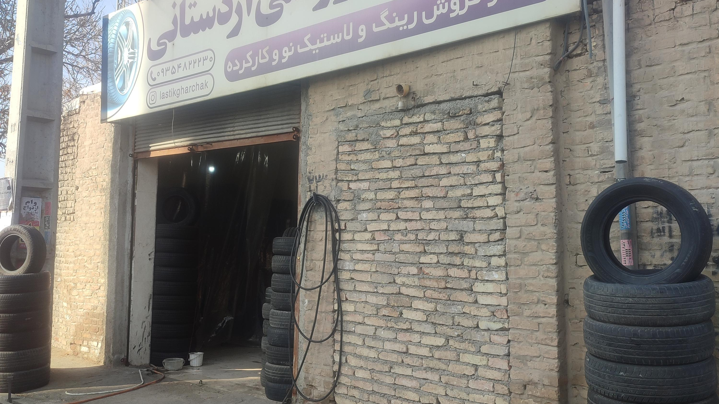لاستیک فروشی اردستانی