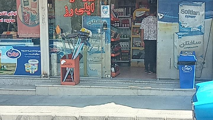 سوپرمارکت ایلی رز