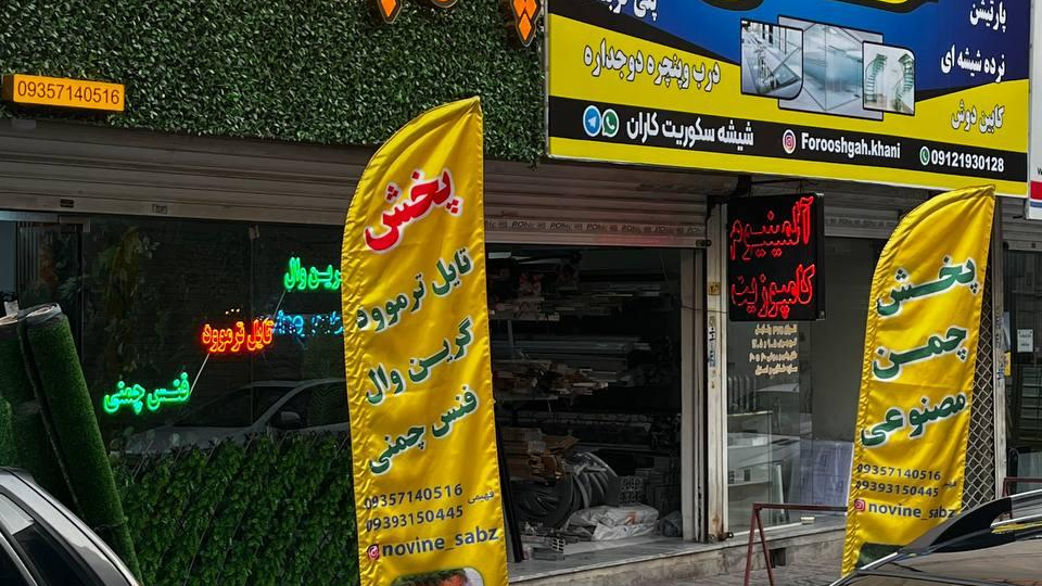 پخش چمن مصنوعی نووین