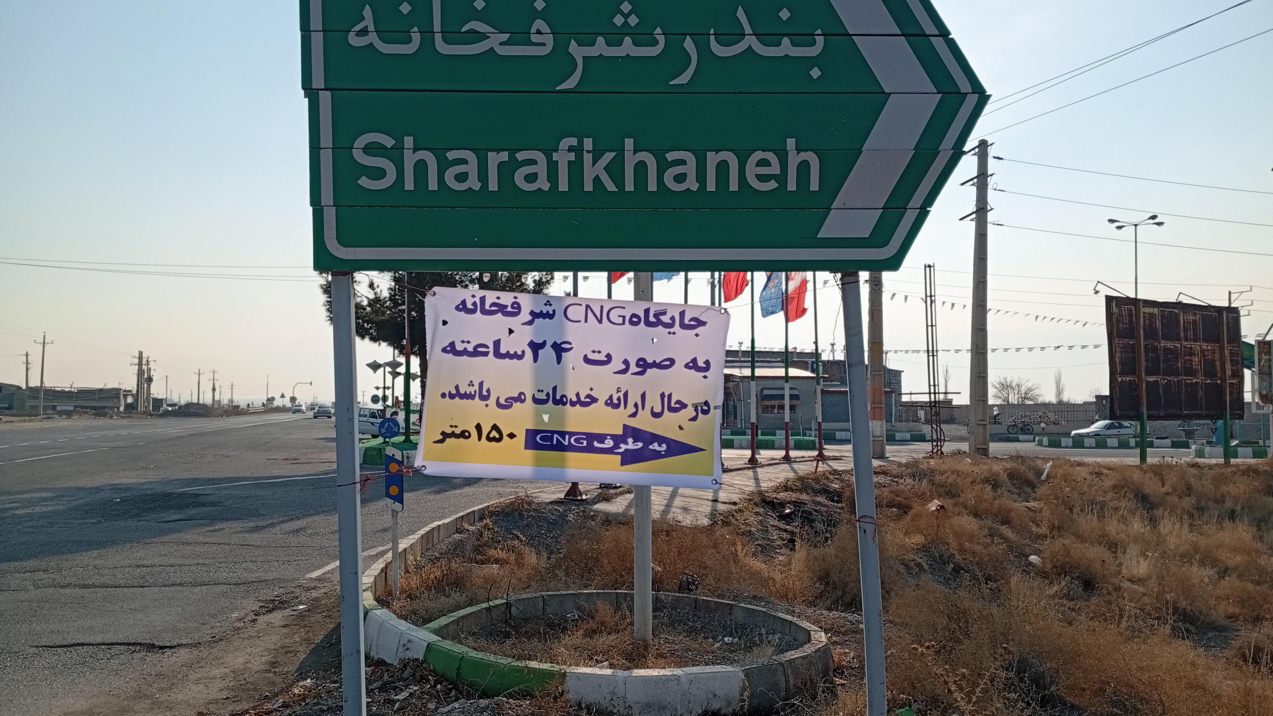 جایگاه CNG بندر شرفخانه