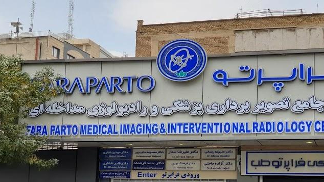 مرکز جامع تصویربرداری پزشکی و رادیولوژی مداخله ای فراپرتو شیراز