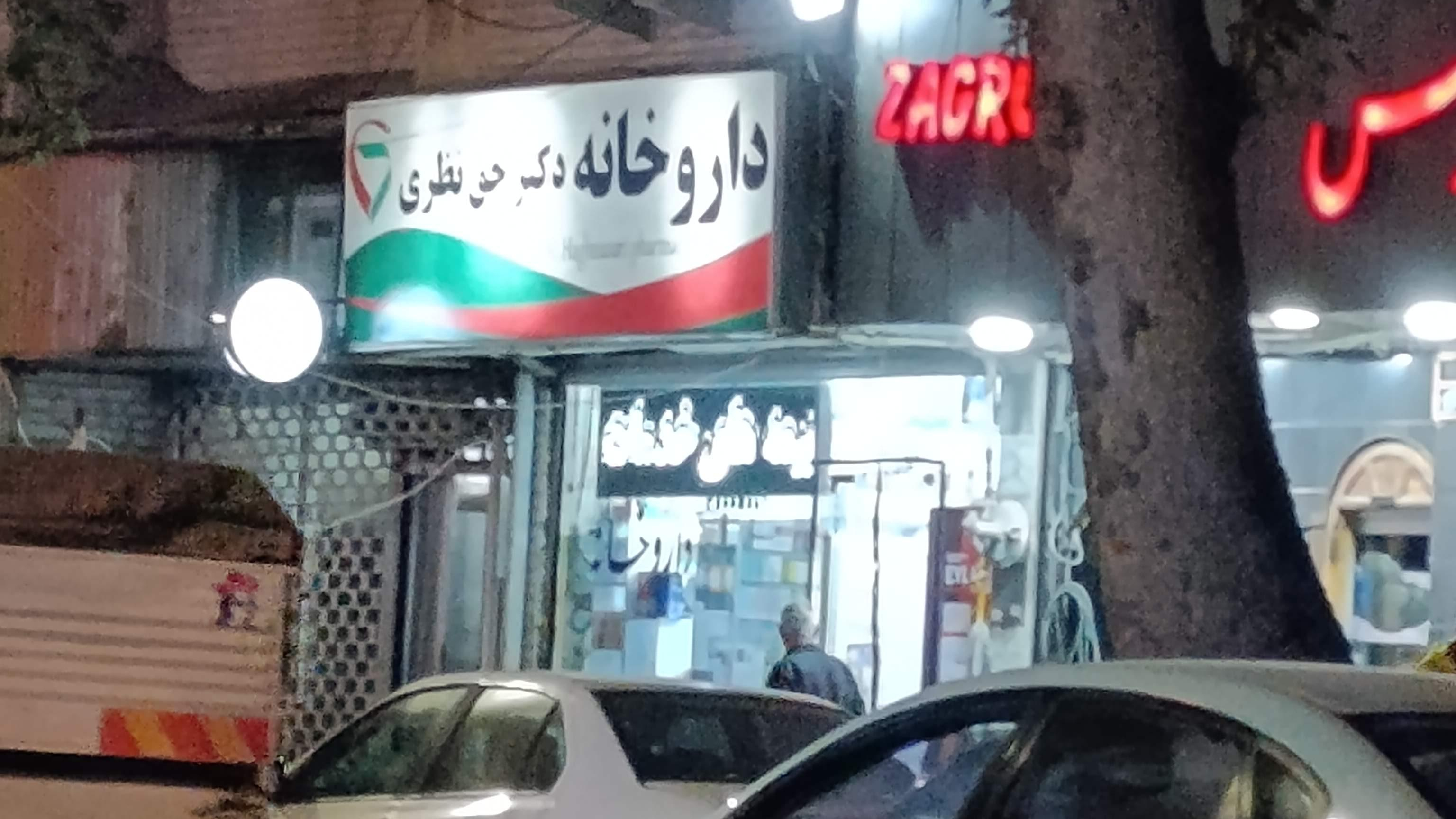 داروخانه دکتر حق نظری