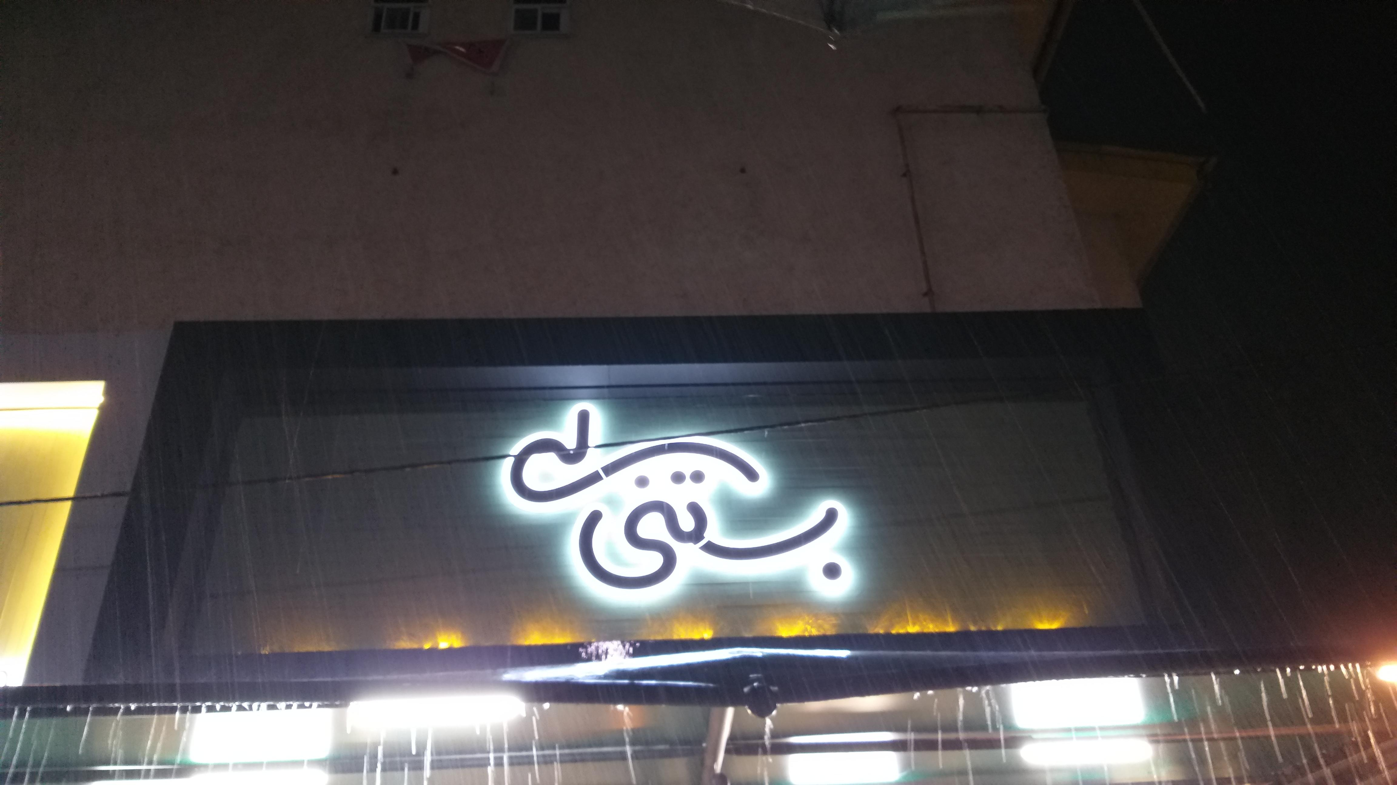 کته کبابی امیر