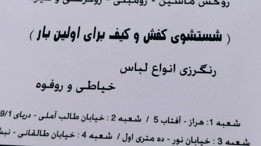خشکشویی فتاحی شعبه ۵