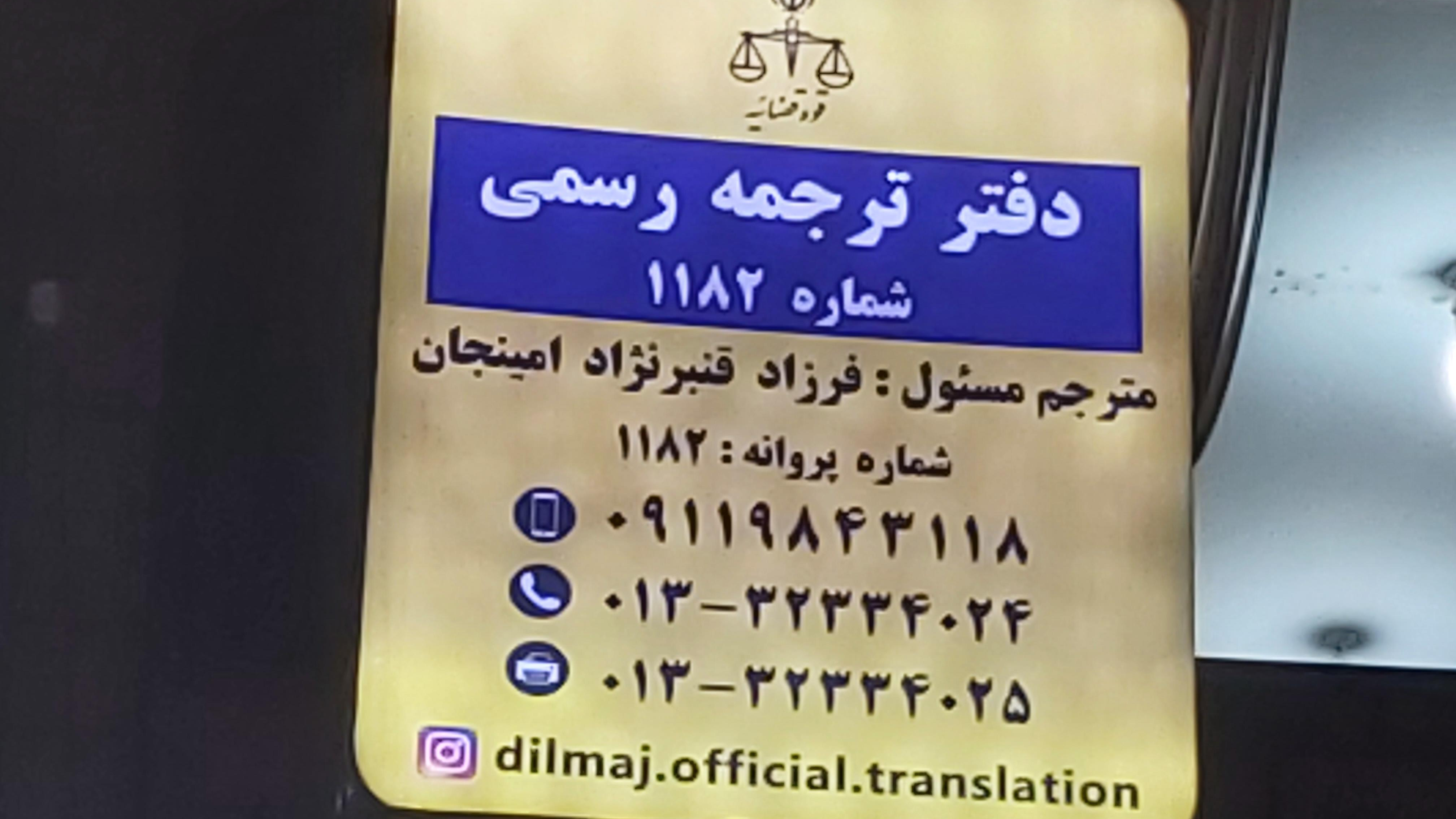 دارالترجمه رسمی دیلماج