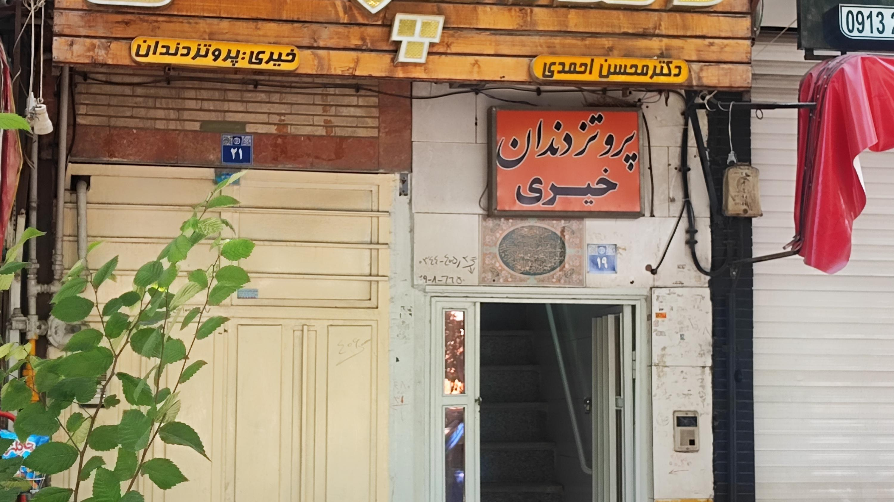 مطب دندانپزشکی خیری