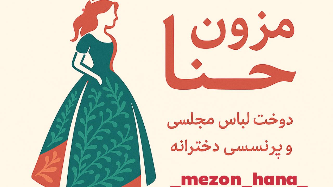 مزون حنا