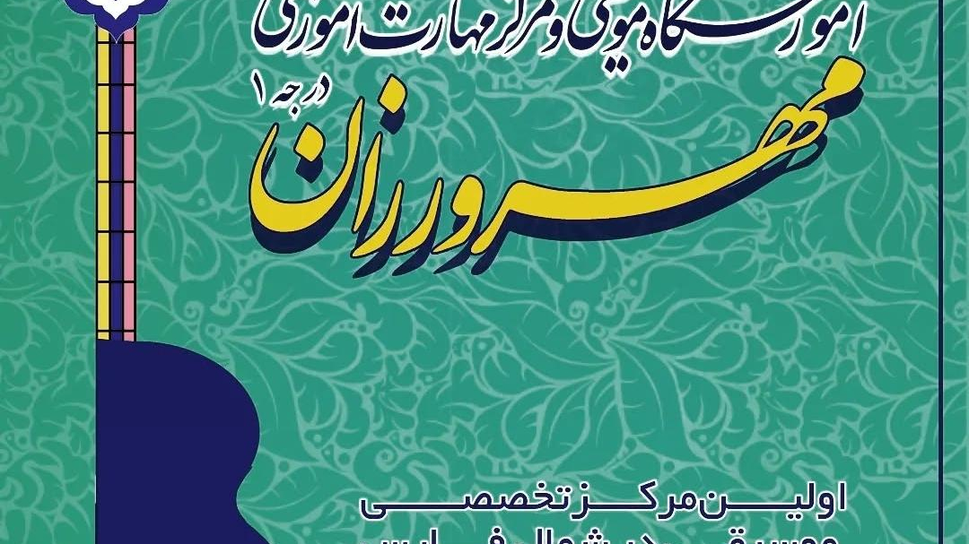 آموزشگاه موسیقی مهرورزان