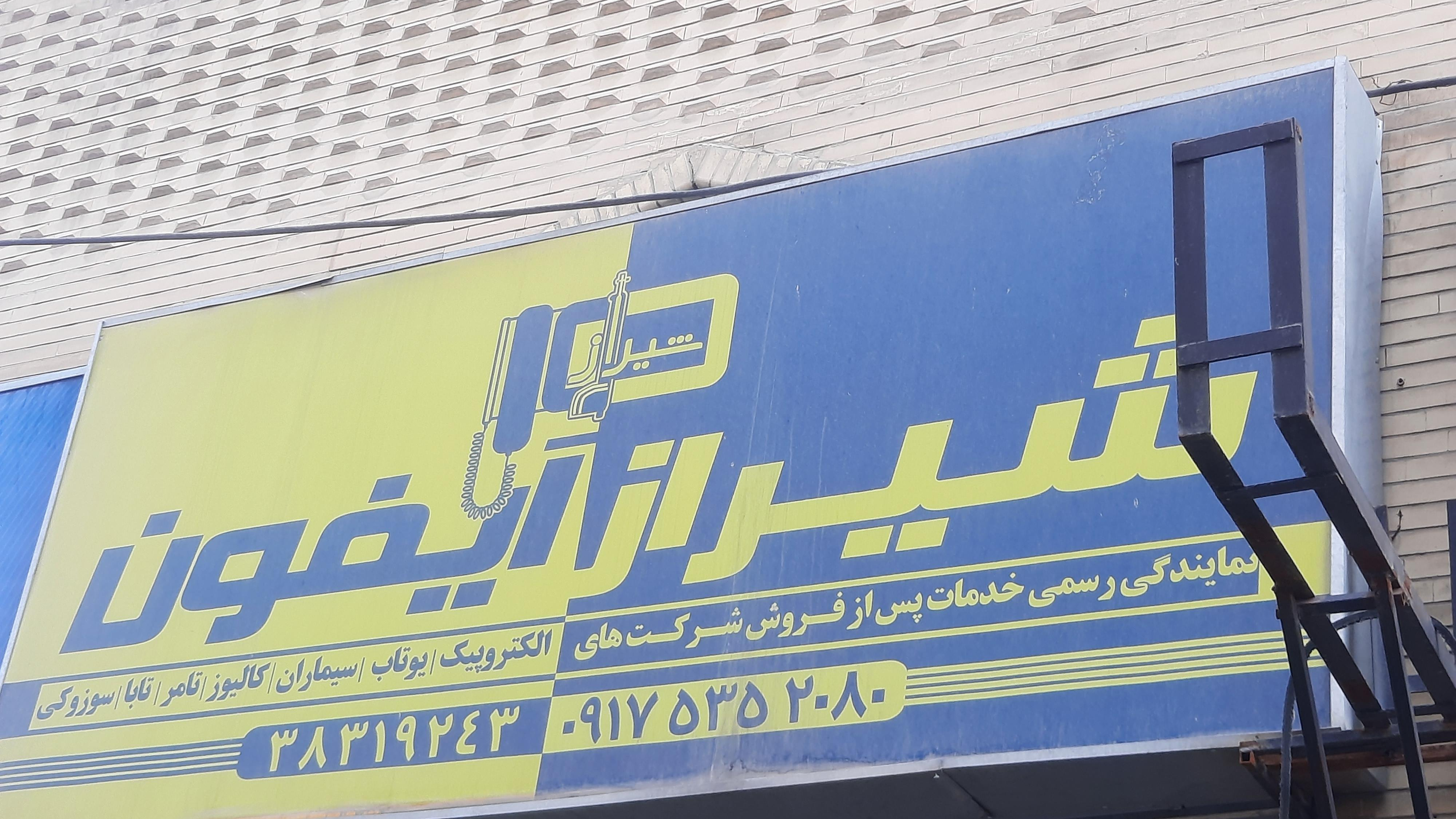 گروه فنی مهندسی شیراز آیفون