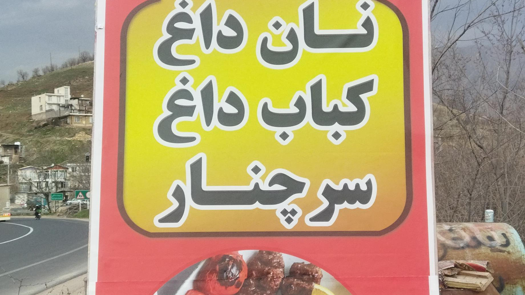 رستوران سرچنار