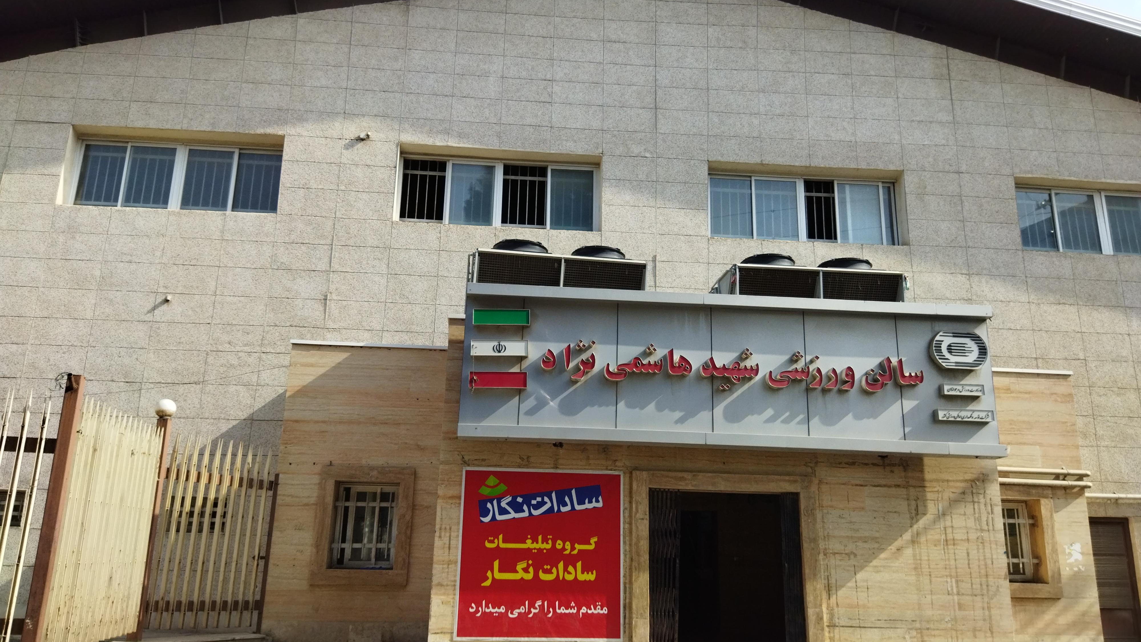سالن ورزشی شهید هاشمی نژاد بهشهر