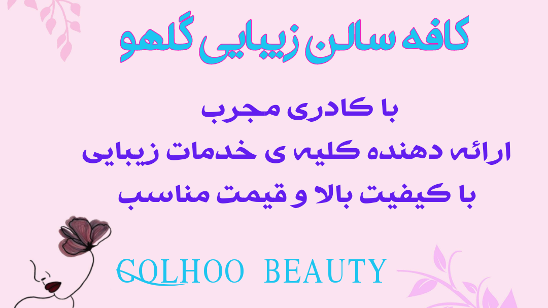 سالن زیبایی گلهو