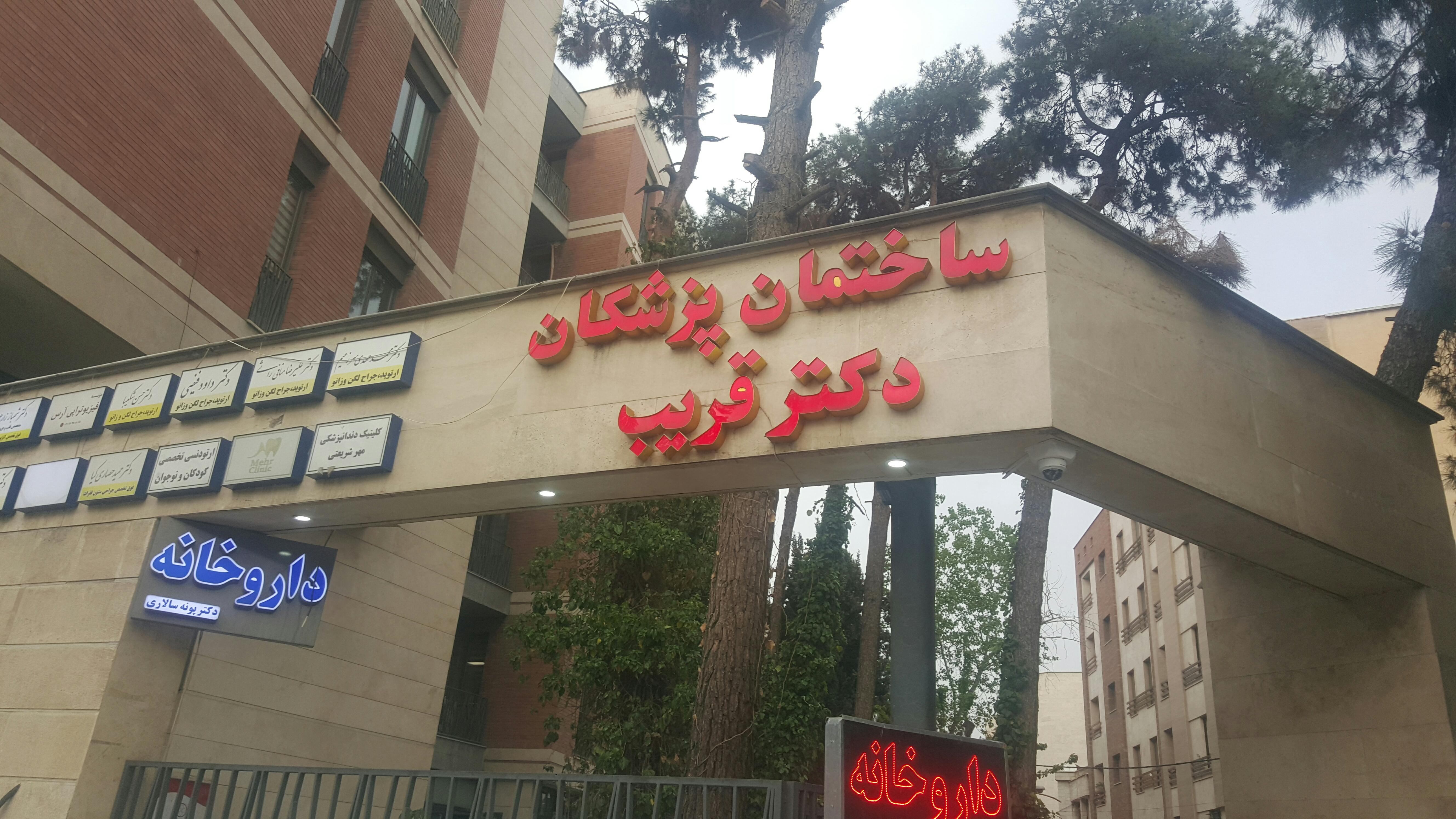 ساختمان پزشکان دکتر قریب
