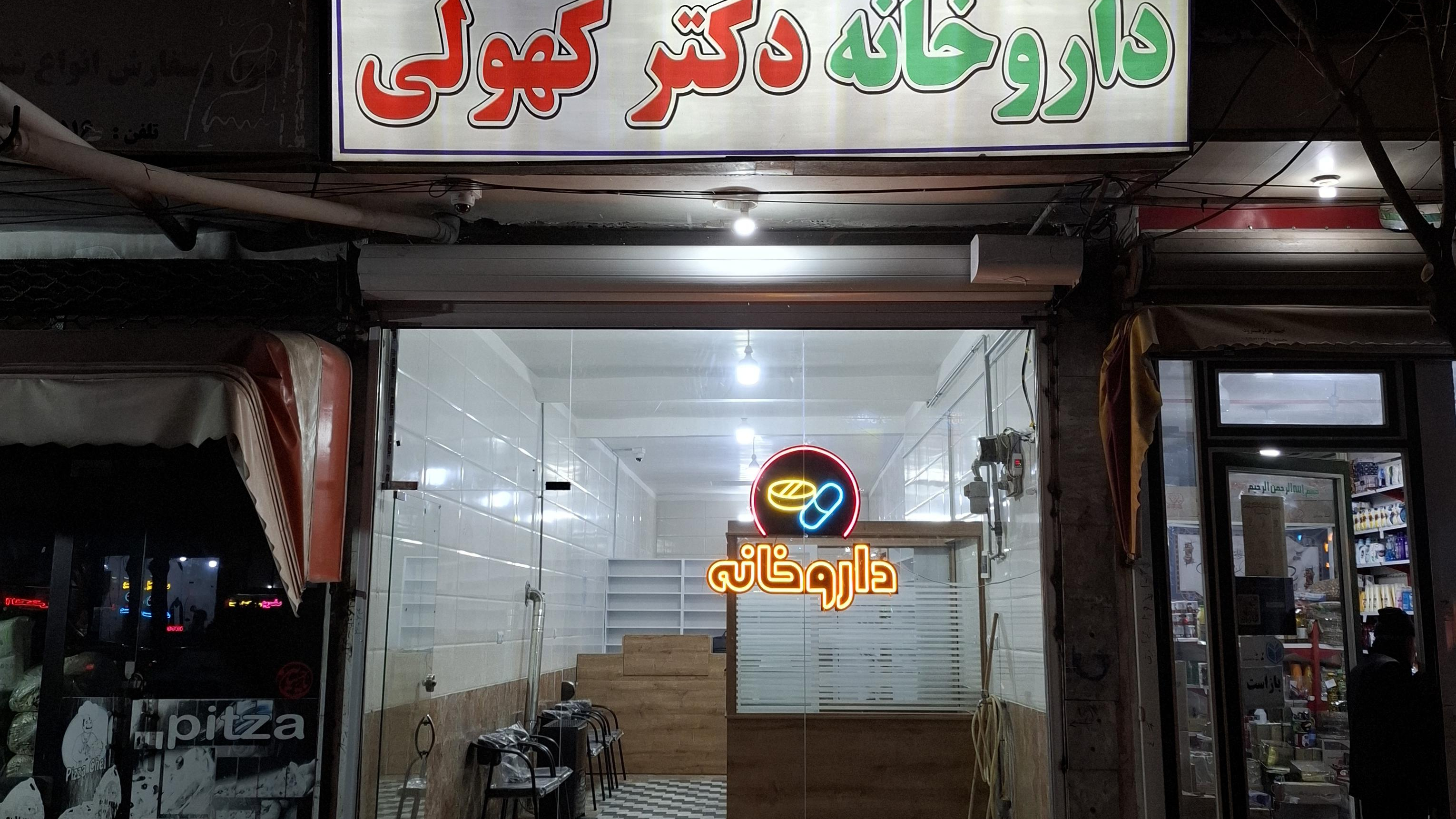 داروخانه دکتر کهولی