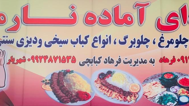 غذای آماده فرهاد(نارمک)