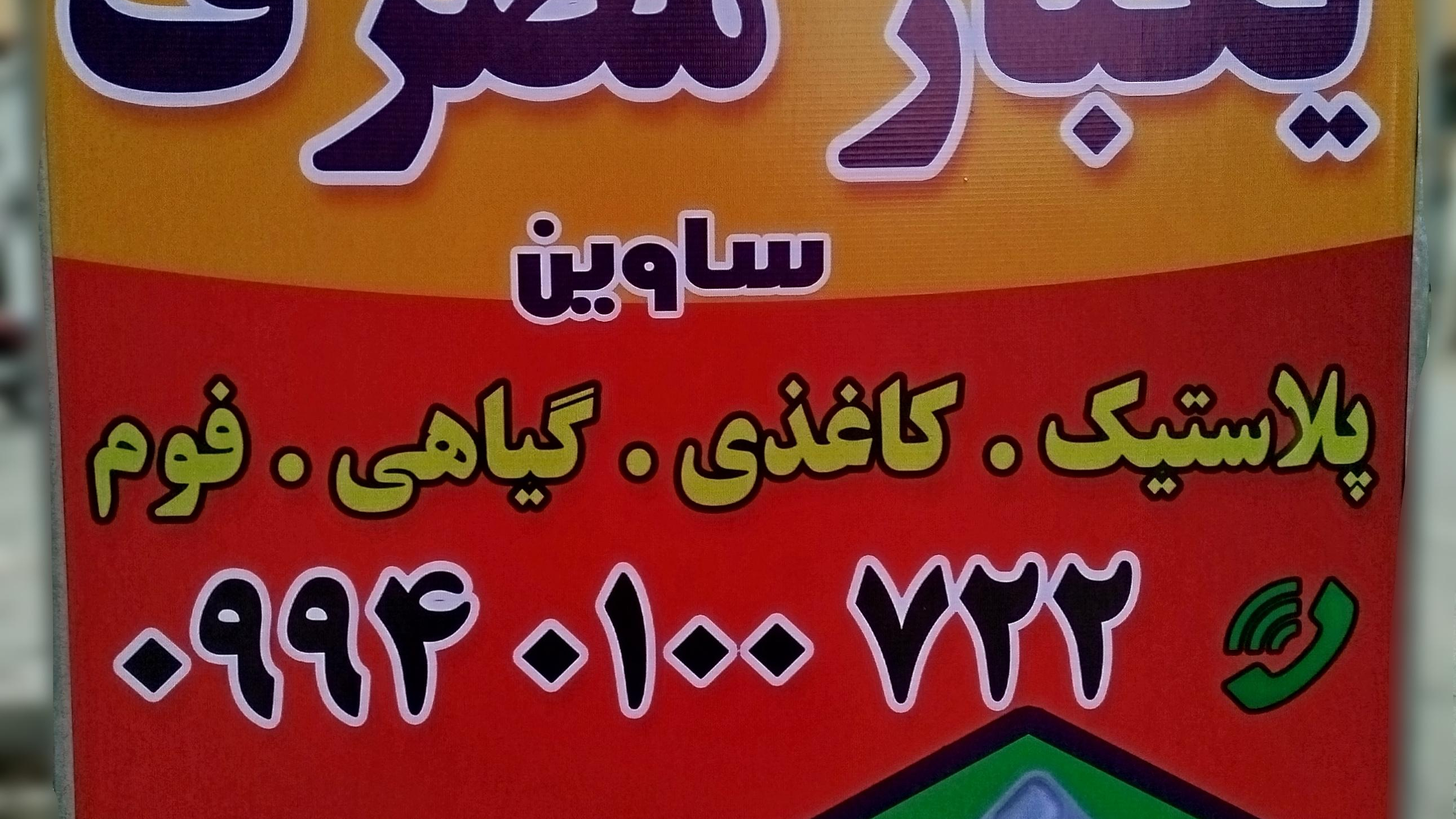 ظروف یکبار مصرف (ساوین)