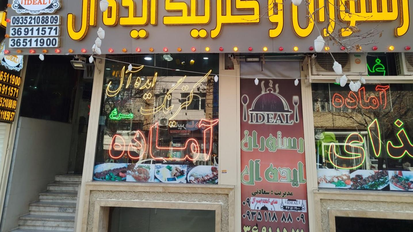 رستوران ایده‌آل